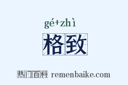 格致是什么意思的图片